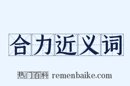 合力近义词是什么意思的图片